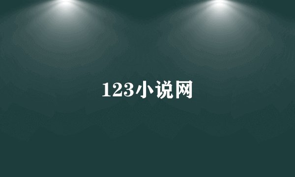 123小说网