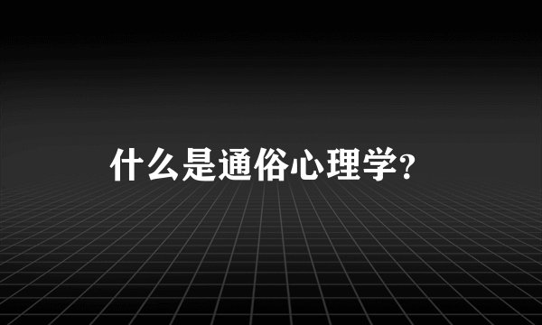 什么是通俗心理学？
