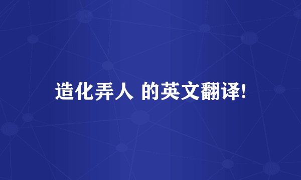 造化弄人 的英文翻译!