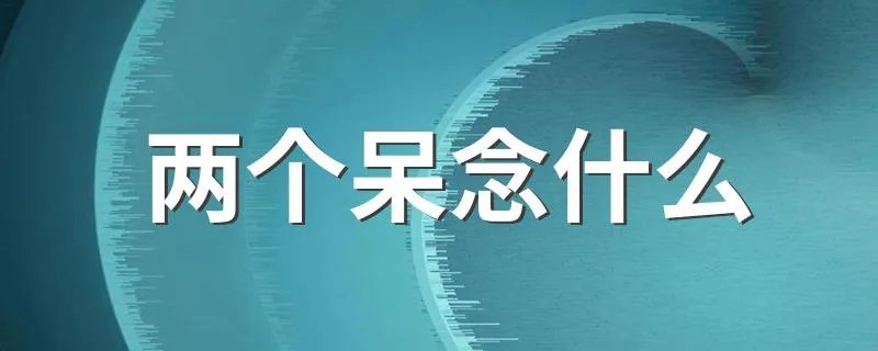 两个呆念什么 两个呆念什么字