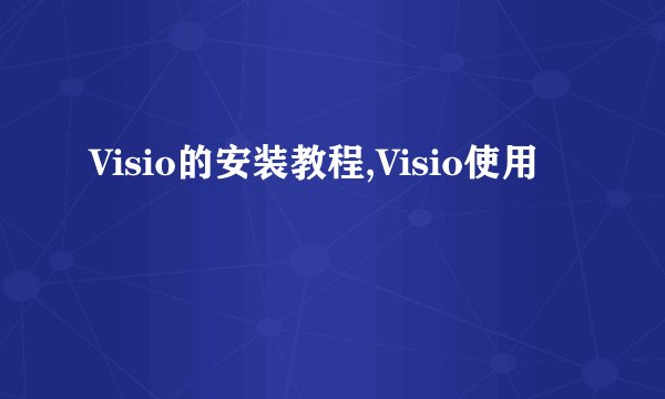 Visio的安装教程,Visio使用