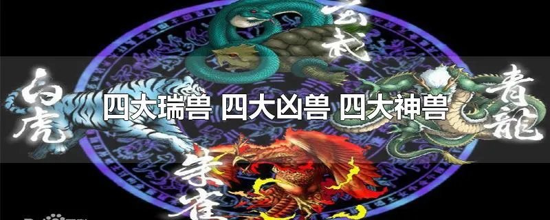 四大瑞兽 四大凶兽 四大神兽