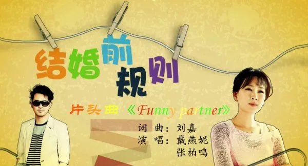 结婚前规则插曲