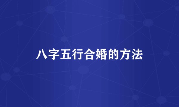 八字五行合婚的方法