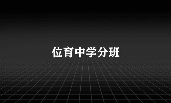 位育中学分班