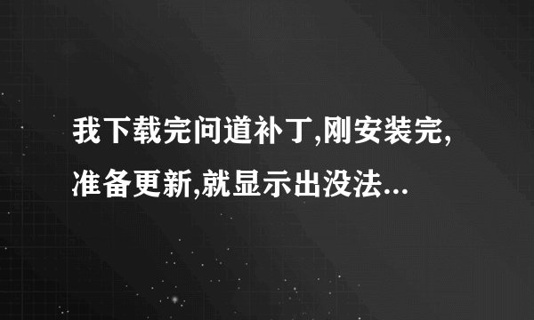 我下载完问道补丁,刚安装完,准备更新,就显示出没法打开client dbfs