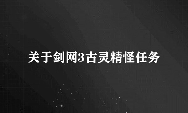 关于剑网3古灵精怪任务