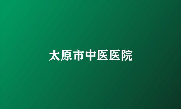 太原市中医医院