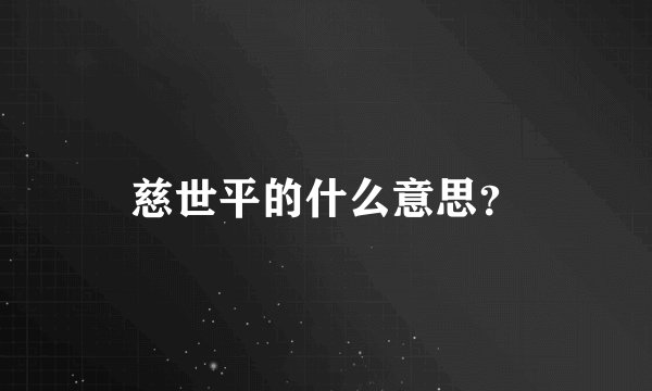 慈世平的什么意思？