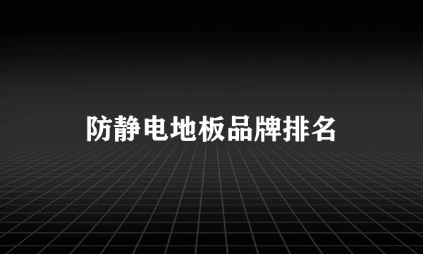防静电地板品牌排名