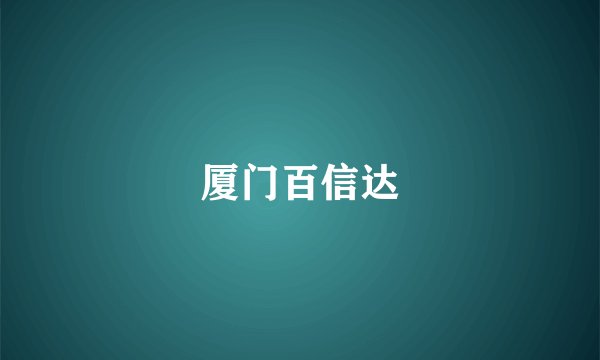 厦门百信达