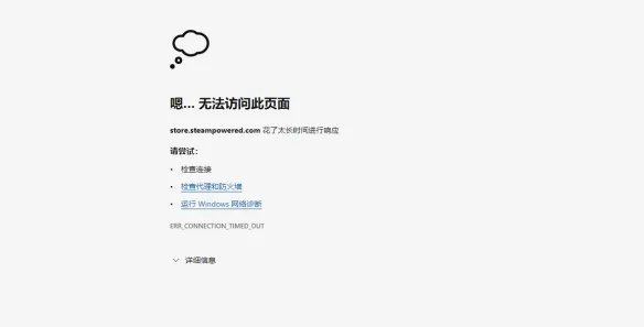 《steam》商店打不开怎么办?商店打不开解决方法分享
