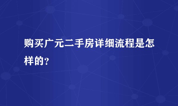 购买广元二手房详细流程是怎样的？