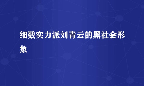 细数实力派刘青云的黑社会形象