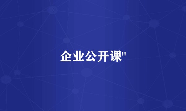 企业公开课