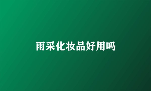 雨采化妆品好用吗