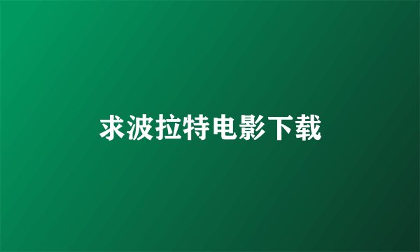 求波拉特电影下载