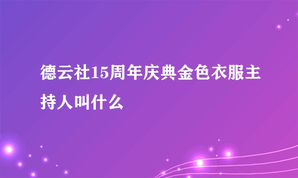 德云社15周年庆典金色衣服主持人叫什么