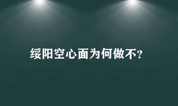 绥阳空心面为何做不？