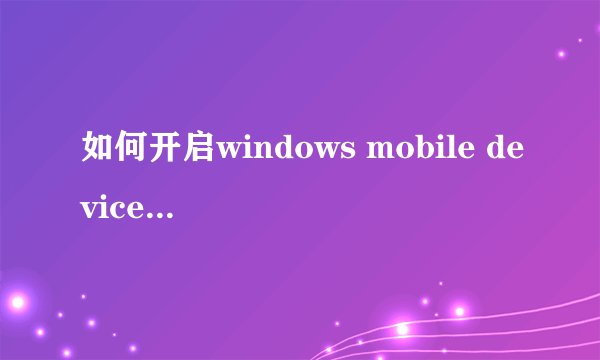 如何开启windows mobile device center服务