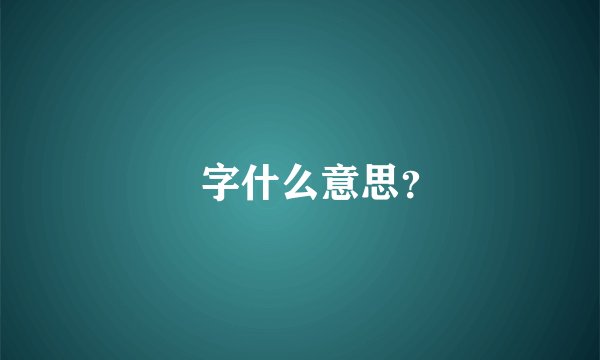 晢字什么意思？