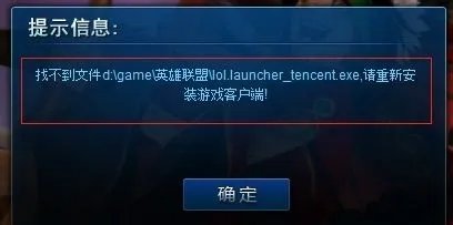 英雄联盟找不到文件 lol.launcher_tencent.exe 求发送啊 谢谢了 2773412959