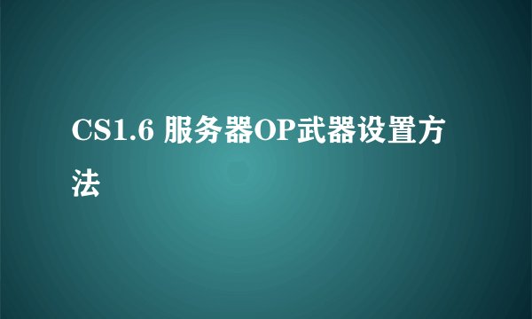 CS1.6 服务器OP武器设置方法