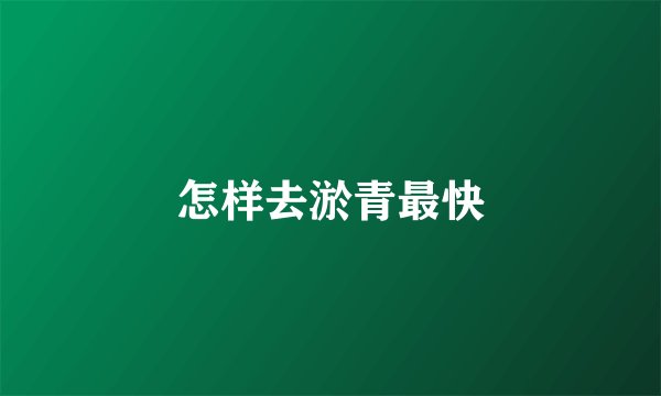 怎样去淤青最快