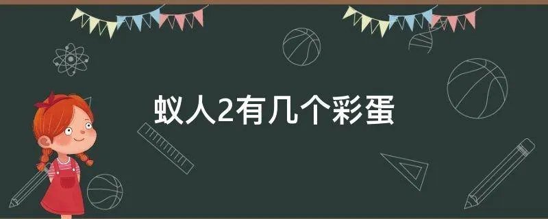 蚁人2有几个彩蛋