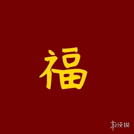 支付宝五福花花卡敬业福福字汇总大全 全年帮你还花呗扫福字大全汇总