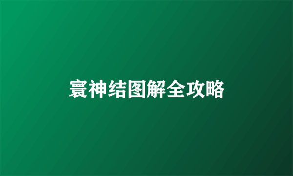 寰神结图解全攻略