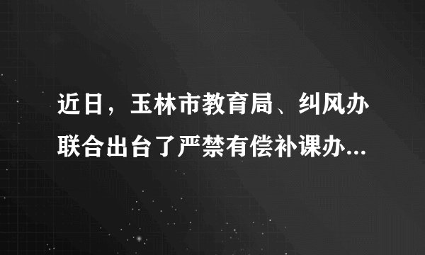 近日，玉林市教育局、纠风办联合出台了严禁有偿补课办班和举办或变相举办重点班专项治理工作方案，整治我市义务教育阶段学校违规补课和举办重点班问题。严禁义务教育阶段学校举办重点班（　　）①是实施义务教育法的要求②是促进教育公平的要求③有利于整体提高义务教育质量④不利于培养具有创新意识的拔尖人才。A.①③④B. ①②③C. ①②④D. ②③④