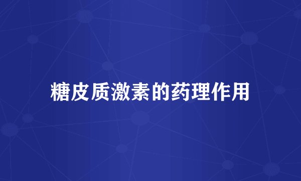 糖皮质激素的药理作用