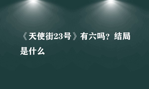 《天使街23号》有六吗？结局是什么