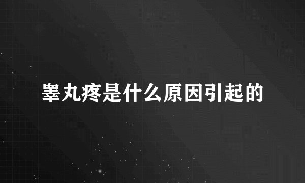 睾丸疼是什么原因引起的
