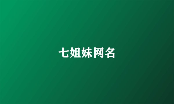 七姐妹网名