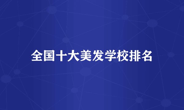 全国十大美发学校排名