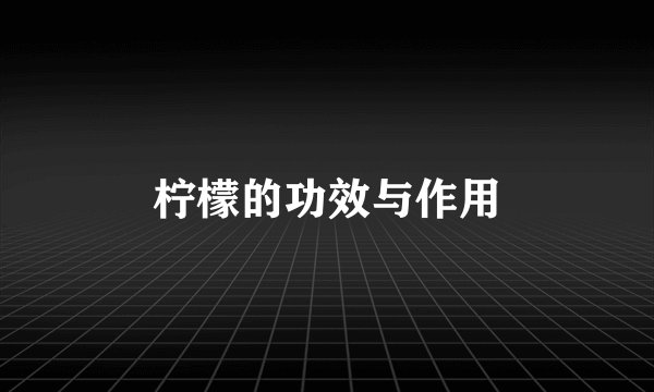 柠檬的功效与作用