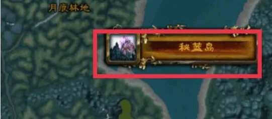 《魔兽世界》部落去秘蓝岛方法介绍