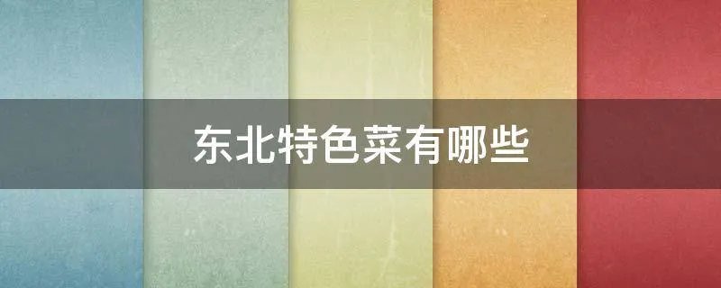 东北特色菜有哪些