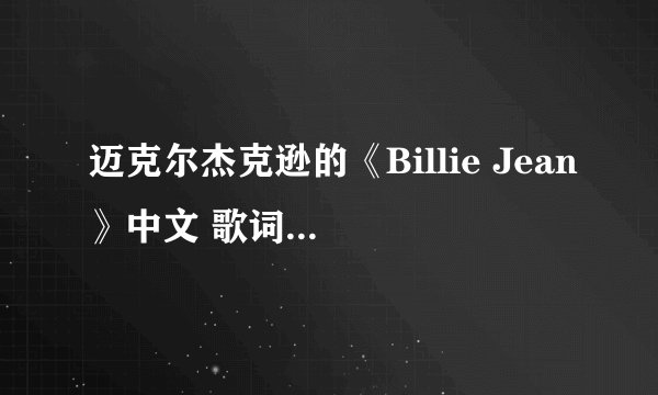迈克尔杰克逊的《Billie Jean》中文 歌词意思是什么？