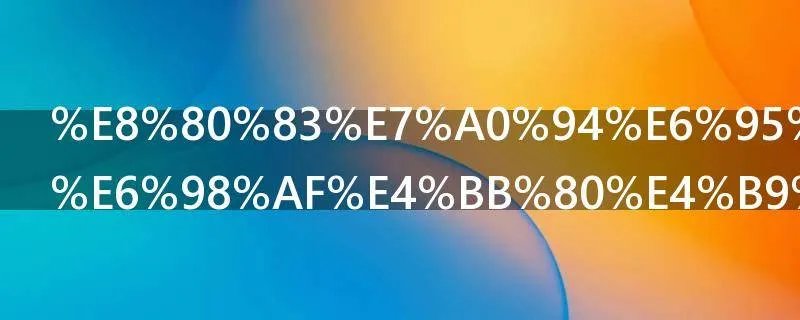 考研数学三是什么