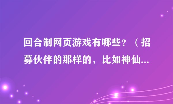 回合制网页游戏有哪些？（招募伙伴的那样的，比如神仙道，海贼王）