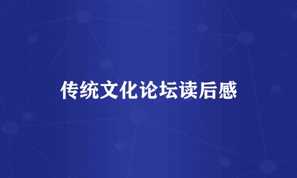 传统文化论坛读后感