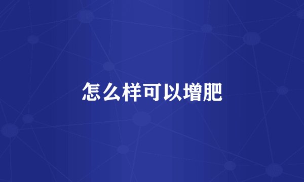 怎么样可以增肥