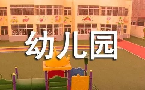 幼儿园小班课程教案