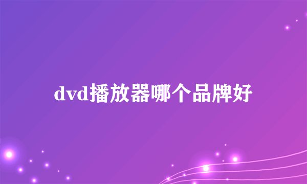 dvd播放器哪个品牌好