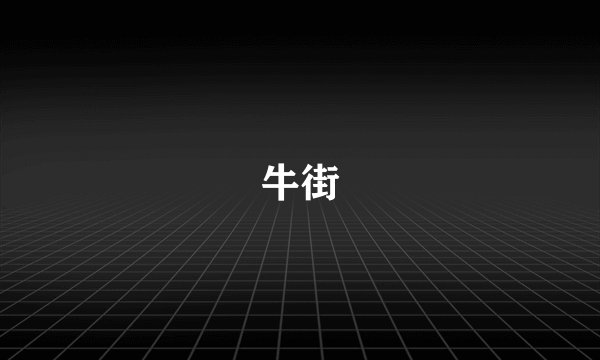 牛街
