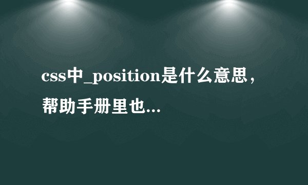 css中_position是什么意思，帮助手册里也没有，好像只有position