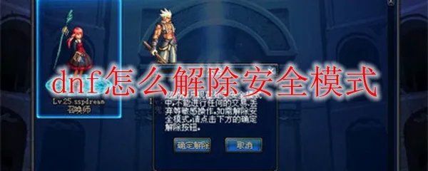 dnf怎么解除安全模式